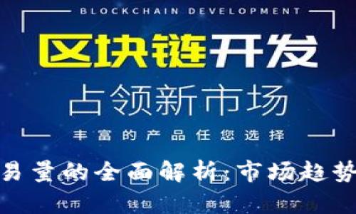 数字货币交易量的全面解析：市场趋势与投资机会