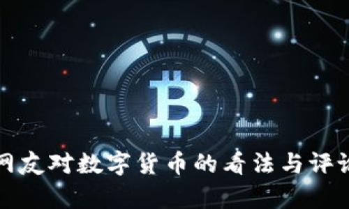 外国网友对数字货币的看法与评论分析