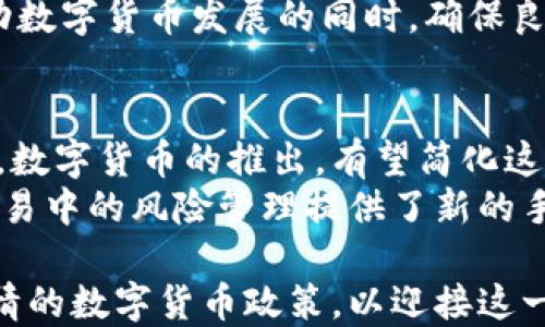 
数字货币：新时代的国策和经济变革引擎

数字货币,国策,金融科技,经济变革/guanjianci

数字货币的崛起与发展
近年来，随着科技的飞速发展和金融领域的不断创新，数字货币逐渐崛起，成为全球经济的重要组成部分。数字货币是一种以数字形式存在的货币，主要依托区块链技术，实现了去中心化，快速、安全地进行交易。比特币、以太坊等数字货币的出现，标志着传统货币观念的变革。
各国政府和中央银行也开始正视数字货币的潜力，逐步将其融入国家经济战略中。在此背景下，数字货币是否成为国策的问题引发了广泛讨论。

数字货币：国家政策的重要组成部分
在许多国家，数字货币已经不再仅仅是私人投资的工具，更是国家推行经济政策的重要部分。各国政府纷纷推出中央银行数字货币（CBDC），以响应数字化转型的趋势。例如，中国的数字人民币就是国家通过央行发行的一种法定数字货币，它的推出不仅旨在提升支付效率，还希望通过掌握交易数据，增强对经济的调控能力。
国家政策中的数字货币，往往意味着对金融系统的重塑和改革。政府可以通过数字货币实现对货币供应量的精准管理，提高金融交易的透明度，减少洗钱和逃税等违法行为的发生。这些积极的效果，使得数字货币在国家政策层面受到了越来越多的重视。

数字货币推行的机遇与挑战
数字货币的推行既带来了诸多机遇，也面临不小的挑战。一方面，数字货币能够提升金融交易的效率，降低交易成本，促进经济增长。通过数字货币，国家能够更好地掌握经济运行情况，及时作出金融政策调整，以适应不断变化的经济环境。
然而，数字货币的推广也面临很多问题，如技术安全性、用户隐私保护、法律法规的适配等。数字货币系统的安全性直接关系到国家金融体系的稳定性，任何技术漏洞都有可能引发重大的金融危机。此外，随着数字货币的普及，如何平衡用户隐私与国家监管之间的关系，也成为必须解决的难题。

监管政策：数字货币发展的保障
随着数字货币的发展，监管政策显得尤为重要。良好的监管政策不仅能有效防范金融风险，还能为数字货币的健康发展提供保障。各国政府在审慎评估数字货币带来的机遇与风险后，开始逐步建立数字货币的监管框架。
例如，中国在推进数字人民币的同时，也加强了对数字货币市场的监管，禁止社会公募的加密货币交易。同时，国际社会也在积极探讨跨国监管合作，以应对数字货币所带来的一系列新风险。这些监管措施的实施，将为数字货币的长久发展提供稳定的政策环境。

未来数字货币的发展趋势
展望未来，数字货币将继续快速发展，成为推动经济转型的重要力量。随着5G、人工智能等新技术的应用，数字货币将在支付方式、投融资等领域带来前所未有的变化。同时，数字货币的国际化步伐也将加快，各国央行可能会探索央行数字货币之间的互联互通，实现更加高效的跨境支付。
总之，数字货币作为国策的意义日益凸显，它不仅是技术层面的创新，更是国家管理与经济发展的新思维，引领着未来经济的变革方向。

相关问题探讨

1. 如何评估数字货币对国家经济的影响？
数字货币对国家经济的影响是多方面的。首先，数字货币能够提升金融交易的便利性，推动经济活动。通过降低交易成本，数字货币能激发消费和投资，促进经济增长。其次，数字货币还可以改善货币政策的实施效果，央行可通过对数字货币的掌控，实时调整经济政策以应对经济波动。例如，数字人民币的推广，就被视为提高货币政策传导效率的重要途径。
然而，数字货币也可能带来负面影响。由于去中心化的特点，数字货币交易可能导致资本外流，影响国家的货币稳定。此外，如果没有有效监管，数字货币可能被用于洗钱等金融犯罪，从而对国家的金融安全构成威胁。因此，在评估数字货币的经济影响时，要综合考虑其积极和消极效应。

2. 数字货币如何改变传统银行的商业模式？
数字货币的兴起对传统银行的商业模式提出了挑战。首先，数字货币提供了去中心化的交易方式，使得人们可以在无需银行中介的情况下进行交易。这意味着，传统银行在资金转移和货币交易中所扮演的角色可能被削弱，从而影响其盈利模式。
其次，数字货币的引入催生了新的金融服务，如P2P借贷、去中心化金融（DeFi）等，这些新兴业态的出现对传统银行的业务构成了竞争压力。为了应对这些变化，传统银行需要积极创新，转变业务重心，利用科技提升服务效率。同时，银行也可以考虑拥抱数字货币，推出相关产品与服务，以吸引客户并开辟新的收入来源。

3. 国家如何进行数字货币的法律监管？
数字货币的法律监管是一项复杂的任务，各国政府需制定相应的法律框架，以确保数字货币在金融市场的合规运作。首先，政府需要明确数字货币的法律地位，是将其视为货币、商品还是其他类型的资产，以便界定相关的法律责任与义务。
其次，监管机构需建立交易平台的合规审批机制，对数字货币交易所进行监管，以防止洗钱、欺诈等违法行为。同时，政府还需关注用户隐私保护与数据安全，在推动数字货币发展的同时，确保良好的监管环境。此外，国际间的合作与协调也是法律监管的重要一环，面对全球化背景下的数字货币交易，各国应加强沟通，共同打击跨国金融犯罪。

4. 数字货币在国际贸易中的应用前景如何？
数字货币在国际贸易中的应用前景广阔。随着全球经济一体化的加速，跨境支付的需求日益增加，而传统跨境支付方式常常面临高额手续费和长时间处理的缺点。数字货币的推出，有望简化这种支付流程，降低成本，提高交易效率。
基于区块链技术的数字货币，可实现资产的即时结算，避免了因汇率波动带来的金融风险。此外，数字货币还可改善供应链透明度，增强交易的可追溯性，为国际贸易中的风险管理提供了新的手段。尽管仍需解决法律法规和实用工具等方面的挑战，数字货币在国际贸易中的潜力仍不容小觑。

总结而言，数字货币在未来的国策体系中扮演着越来越重要的角色，它不仅是技术的突破，更是经济发展的驱动力。各国政府亟需明确战略，积极探索适合自身国情的数字货币政策，以迎接这一时代的变革。