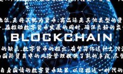 数字货币：新时代的国策