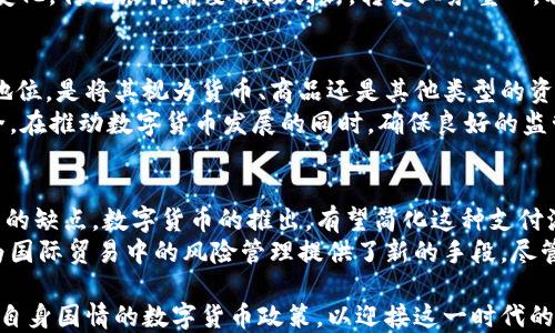 
数字货币：新时代的国策和经济变革引擎

数字货币,国策,金融科技,经济变革/guanjianci

数字货币的崛起与发展
近年来，随着科技的飞速发展和金融领域的不断创新，数字货币逐渐崛起，成为全球经济的重要组成部分。数字货币是一种以数字形式存在的货币，主要依托区块链技术，实现了去中心化，快速、安全地进行交易。比特币、以太坊等数字货币的出现，标志着传统货币观念的变革。
各国政府和中央银行也开始正视数字货币的潜力，逐步将其融入国家经济战略中。在此背景下，数字货币是否成为国策的问题引发了广泛讨论。

数字货币：国家政策的重要组成部分
在许多国家，数字货币已经不再仅仅是私人投资的工具，更是国家推行经济政策的重要部分。各国政府纷纷推出中央银行数字货币（CBDC），以响应数字化转型的趋势。例如，中国的数字人民币就是国家通过央行发行的一种法定数字货币，它的推出不仅旨在提升支付效率，还希望通过掌握交易数据，增强对经济的调控能力。
国家政策中的数字货币，往往意味着对金融系统的重塑和改革。政府可以通过数字货币实现对货币供应量的精准管理，提高金融交易的透明度，减少洗钱和逃税等违法行为的发生。这些积极的效果，使得数字货币在国家政策层面受到了越来越多的重视。

数字货币推行的机遇与挑战
数字货币的推行既带来了诸多机遇，也面临不小的挑战。一方面，数字货币能够提升金融交易的效率，降低交易成本，促进经济增长。通过数字货币，国家能够更好地掌握经济运行情况，及时作出金融政策调整，以适应不断变化的经济环境。
然而，数字货币的推广也面临很多问题，如技术安全性、用户隐私保护、法律法规的适配等。数字货币系统的安全性直接关系到国家金融体系的稳定性，任何技术漏洞都有可能引发重大的金融危机。此外，随着数字货币的普及，如何平衡用户隐私与国家监管之间的关系，也成为必须解决的难题。

监管政策：数字货币发展的保障
随着数字货币的发展，监管政策显得尤为重要。良好的监管政策不仅能有效防范金融风险，还能为数字货币的健康发展提供保障。各国政府在审慎评估数字货币带来的机遇与风险后，开始逐步建立数字货币的监管框架。
例如，中国在推进数字人民币的同时，也加强了对数字货币市场的监管，禁止社会公募的加密货币交易。同时，国际社会也在积极探讨跨国监管合作，以应对数字货币所带来的一系列新风险。这些监管措施的实施，将为数字货币的长久发展提供稳定的政策环境。

未来数字货币的发展趋势
展望未来，数字货币将继续快速发展，成为推动经济转型的重要力量。随着5G、人工智能等新技术的应用，数字货币将在支付方式、投融资等领域带来前所未有的变化。同时，数字货币的国际化步伐也将加快，各国央行可能会探索央行数字货币之间的互联互通，实现更加高效的跨境支付。
总之，数字货币作为国策的意义日益凸显，它不仅是技术层面的创新，更是国家管理与经济发展的新思维，引领着未来经济的变革方向。

相关问题探讨

1. 如何评估数字货币对国家经济的影响？
数字货币对国家经济的影响是多方面的。首先，数字货币能够提升金融交易的便利性，推动经济活动。通过降低交易成本，数字货币能激发消费和投资，促进经济增长。其次，数字货币还可以改善货币政策的实施效果，央行可通过对数字货币的掌控，实时调整经济政策以应对经济波动。例如，数字人民币的推广，就被视为提高货币政策传导效率的重要途径。
然而，数字货币也可能带来负面影响。由于去中心化的特点，数字货币交易可能导致资本外流，影响国家的货币稳定。此外，如果没有有效监管，数字货币可能被用于洗钱等金融犯罪，从而对国家的金融安全构成威胁。因此，在评估数字货币的经济影响时，要综合考虑其积极和消极效应。

2. 数字货币如何改变传统银行的商业模式？
数字货币的兴起对传统银行的商业模式提出了挑战。首先，数字货币提供了去中心化的交易方式，使得人们可以在无需银行中介的情况下进行交易。这意味着，传统银行在资金转移和货币交易中所扮演的角色可能被削弱，从而影响其盈利模式。
其次，数字货币的引入催生了新的金融服务，如P2P借贷、去中心化金融（DeFi）等，这些新兴业态的出现对传统银行的业务构成了竞争压力。为了应对这些变化，传统银行需要积极创新，转变业务重心，利用科技提升服务效率。同时，银行也可以考虑拥抱数字货币，推出相关产品与服务，以吸引客户并开辟新的收入来源。

3. 国家如何进行数字货币的法律监管？
数字货币的法律监管是一项复杂的任务，各国政府需制定相应的法律框架，以确保数字货币在金融市场的合规运作。首先，政府需要明确数字货币的法律地位，是将其视为货币、商品还是其他类型的资产，以便界定相关的法律责任与义务。
其次，监管机构需建立交易平台的合规审批机制，对数字货币交易所进行监管，以防止洗钱、欺诈等违法行为。同时，政府还需关注用户隐私保护与数据安全，在推动数字货币发展的同时，确保良好的监管环境。此外，国际间的合作与协调也是法律监管的重要一环，面对全球化背景下的数字货币交易，各国应加强沟通，共同打击跨国金融犯罪。

4. 数字货币在国际贸易中的应用前景如何？
数字货币在国际贸易中的应用前景广阔。随着全球经济一体化的加速，跨境支付的需求日益增加，而传统跨境支付方式常常面临高额手续费和长时间处理的缺点。数字货币的推出，有望简化这种支付流程，降低成本，提高交易效率。
基于区块链技术的数字货币，可实现资产的即时结算，避免了因汇率波动带来的金融风险。此外，数字货币还可改善供应链透明度，增强交易的可追溯性，为国际贸易中的风险管理提供了新的手段。尽管仍需解决法律法规和实用工具等方面的挑战，数字货币在国际贸易中的潜力仍不容小觑。

总结而言，数字货币在未来的国策体系中扮演着越来越重要的角色，它不仅是技术的突破，更是经济发展的驱动力。各国政府亟需明确战略，积极探索适合自身国情的数字货币政策，以迎接这一时代的变革。