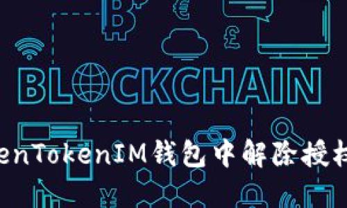 如何在TokenTokenIM钱包中解除授权：全面指南