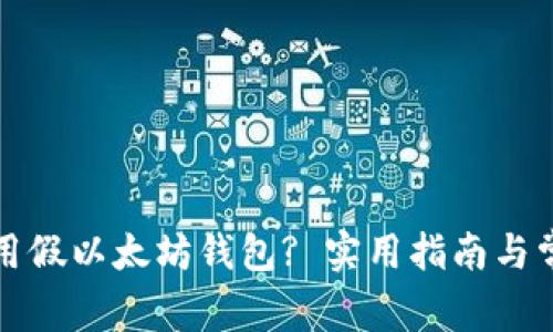 如何安全使用假以太坊钱包? 实用指南与常见问题解析