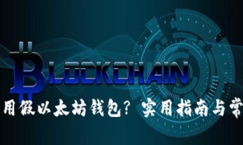 如何安全使用假以太坊钱包? 实用指南与常见问题解析
