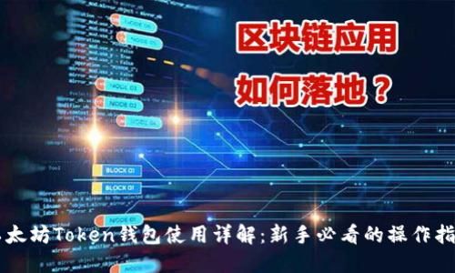 以太坊Token钱包使用详解：新手必看的操作指南