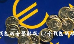 Tokenim钱包的全景解析：
