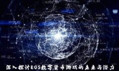 深入探讨EOS数字货币游戏