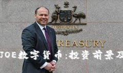深入解析JOE数字货币：投