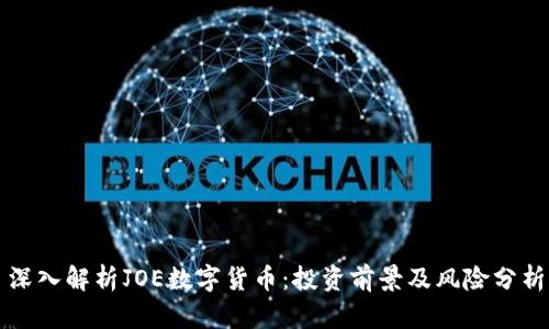深入解析JOE数字货币：投资前景及风险分析