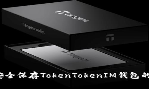 如何安全保存TokenTokenIM钱包的私钥？