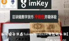 如何安全保存TokenTokenIM钱
