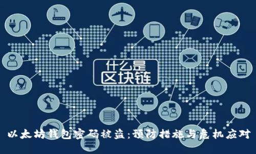 以太坊钱包密码被盗：预防措施与危机应对