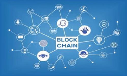   如何在Tokenim上传图标：详细步骤与技巧 / 

 guanjianci Tokenim, 上传图标, 加密货币, 区块链项目 /guanjianci 

在现代数字货币和区块链技术日益发展的大背景下，Tokenim作为一个专注于加密货币项目与市场的平台，为开发者和投资者提供了优质的服务。对于任何一个加密货币项目来说，上传图标是其品牌形象的重要组成部分，也是区分其他项目的关键因素之一。本文将深入探讨如何在Tokenim上传图标的具体步骤，并解答相关问题，帮助您更好地理解这一过程。

什么是Tokenim？
Tokenim是一个为加密货币项目提供完整生态服务的平台。它支持项目的创建、管理和推广，帮助开发者在行业中更好地立足。该平台不仅提供交易和投资的功能，还涵盖了社区建设、推广、审核等多个方面。Tokenim以其开放、透明的特性得到了许多开发者和投资者的认可。

上传图标的重要性
在上传图标之前，您可能会好奇为什么图标的上传如此重要。首先，图标是项目视觉识别的一部分，它可以在一定程度上影响投资者对项目的第一印象。一个设计独特且容易识别的图标通常能更好地吸引潜在用户的注意。此外，图标在各大交易所、社交媒体平台和其他相关渠道的展示也是品牌传播的一部分。

如何在Tokenim上传图标
1. **创建账户**：在开始上传图标之前，您需要在Tokenim平台注册一个账户。如果您已经有账户，可以直接登录。
2. **进入项目管理页面**：登录后，进入您的项目管理页面，通常在仪表板或个人主页都会有相应的入口。
3. **选择项目**：找到您要上传图标的项目，如果还未创建项目，请先创建一个新项目。
4. **图标上传选项**：在项目管理页面中，寻找图标上传选项。通常会有专门的“上传图标”或“设置图标”的按钮。
5. **准备图标文件**：根据Tokenim的要求准备图标文件，通常要求为PNG或SVG格式，且大小一般不超过2MB。
6. **上传图标**：点击上传按钮，选择准备好的图标文件，然后确认上传。
7. **审核与发布**：上传后，Tokenim会进行审核，审核通过后，您的图标将正式在平台上显示。您可以通过查看项目页面来确认图标是否成功上传。

常见问题解答

问题1: Tokenim对图标的格式和尺寸有什么具体要求？
Tokenim在图标上传方面具有一定的规范，以确保所有展示的图标都具备良好的可视性与美观性。以下是一些具体要求：
1. **图标格式**：Tokenim支持的图标格式主要包括PNG和SVG。PNG格式因其普遍性和高质量，更为常用；而SVG格式则因其可缩放特性适用于一些特定的场景。
2. **图标尺寸**：通常，Tokenim会要求上传的图标文件为正方形，常见的尺寸是512x512像素或256x256像素。这种尺寸能够确保图标在不同设备显示时依然清晰可辨。
3. **文件大小**：为了保证图标加载速度，Tokenim对文件大小有一定限制，一般要求不超过2MB。过大的文件不仅会影响加载速度，也可能导致上传失败。
4. **透明背景**：许多情况下，带有透明背景的图标会更受欢迎，它能够更好地融入不同的网页和应用场景。
总之，确保遵循这些基本要求将有助于您的图标更顺利地通过Tokenim的审核。

问题2: 如果上传的图标未通过审核，我该怎么办？
上传图标后，有时可能由于某种原因未通过审核。此时，您可以采取以下措施：
1. **查看审核反馈**：Tokenim通常会提供审核意见，不论是设计问题、格式问题还是其他原因。您可以在项目管理页面查看相关反馈信息，了解未通过的具体原因。
2. **调整图标**：根据审核反馈的意见，您可以对图标进行相应的调整。例如，如果是尺寸不符合要求，则重新调整；若是设计元素不够简洁，则可以尝试化繁为简，确保图标的可辨识度。
3. **重新提交**：在对图标进行调整后，再次根据Tokenim的要求进行上传。确保新的图标符合标准后，再提交审核。
4. **寻求帮助**：如果您在制作过程中有困难，可以寻求设计师的协助，或者在Tokenim的社区或论坛中询问其他用户，获取他们的建议和经验。
经历审核过程的挫折对于很多开发者来说并不是泾渭分明的事情，但根据反馈不断自己的项目，将有助于提升其整体质量。

问题3: 如何设计一个令人印象深刻的图标？
创建一个为人们熟知和喜爱的图标并非易事，这里有一些设计技巧可以帮助您：
1. **简约设计**：优秀的图标通常是简约而不简单。一个好的图标应该能够在不同的尺寸下清晰呈现，同时简单的元素和线条能够增强辨识度。
2. **使用色彩心理学**：色彩能够影响用户的情绪和态度。了解色彩心理学将帮助您选择合适的颜色组合。如蓝色常常传达出信任与专业，绿色则让人到生态与和平。
3. **反映项目特性**：您的图标应能反映出项目的核心内容或价值。例如，如果您的项目与金融有关，您可考虑加入货币符号或图形。
4. **兼容性**：设计图标时，不妨考虑它在不同平台、背景上的适用性。确保特殊背景下它依旧能够保留其辨识性。
通过不断尝试和反馈，您可以逐步完善图标设计，从而更好地传达项目的价值与独特性。

问题4: 上传图标后，如何在Tokenim上做推广？
图标上传成功后，您的项目便可以开始营销和推广。以下几种方式可以作为参考：
1. **社交媒体宣传**：通过社交媒体平台（如Twitter、Telegram、Facebook）发布您的项目动态，定期更新，分享项目的进展与亮点。社交媒体是与用户互动及建立社区的有效方式。
2. **参与行业活动**：参加相关的区块链会议和活动，借此机会进行项目宣传，甚至展示您设计的图标。能够面对面与潜在投资者交流，会让您的项目更具吸引力。
3. **内容营销**：撰写关于您项目的文章或博客，深入讨论您项目的技术亮点和市场前景。在Tokenim等相关平台发布，并利用，增加其在搜索引擎的可见度。
4. **用户反馈与改进**：在社交媒体和项目页面投放用户调查或反馈收集，了解用户对于您的图标和项目的感受，适时进行调整和改善。
通过这些推广方式，能够有效提升项目的知名度，并促进用户的参与度，进而推动项目的成长。

综上所述，上传图标是一个细致而重要的过程，需要注意各种细节与要求。希望通过本文的介绍，能够帮助您在Tokenim上顺利上传图标并推动您的项目成功。