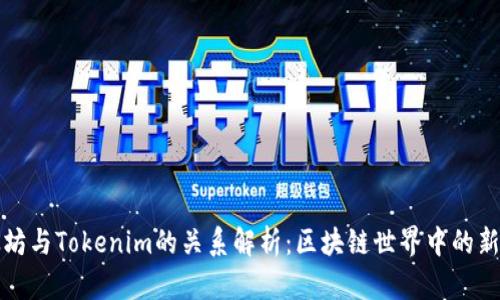 以太坊与Tokenim的关系解析：区块链世界中的新机遇