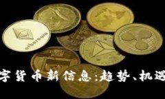 加密数字货币新信息：趋