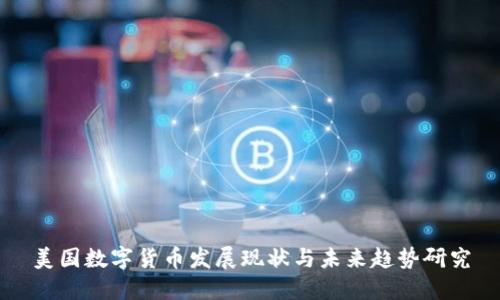 美国数字货币发展现状与未来趋势研究