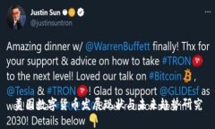 美国数字货币发展现状与