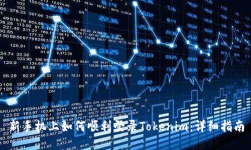 新手机上如何顺利登录Tokenim：详细指南