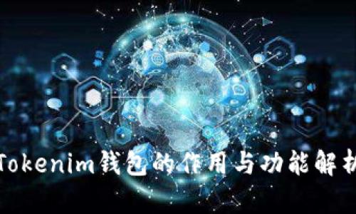 Tokenim钱包的作用与功能解析