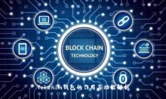 Tokenim钱包的作用与功能解