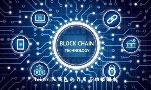 Tokenim钱包的作用与功能解析