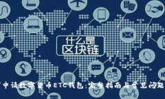 如何申请数字货币ETC钱包