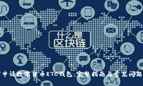 如何申请数字货币ETC钱包：完整指南与常见问题解答