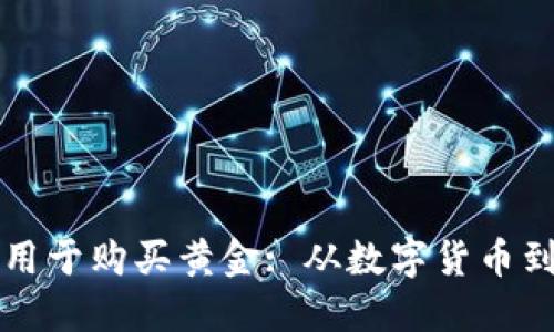 以太坊钱包如何用于购买黄金: 从数字货币到实物资产的转变