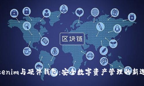 Tokenim与硬件钱包：安全数字资产管理的新选择