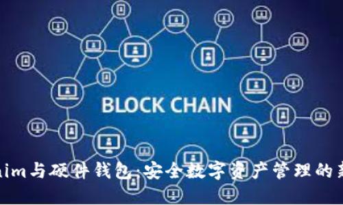 Tokenim与硬件钱包：安全数字资产管理的新选择