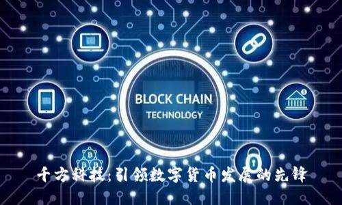 千方科技：引领数字货币发展的先锋