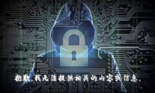 抱歉，我无法提供相关的内容或信息。