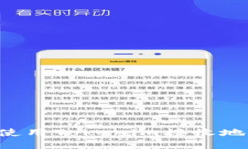 如何获取和使用Tokenim接收地址：详细指南