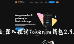 提升安全性与易用性：深