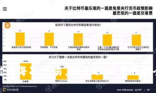 Tokenim转币能否撤回？详细解析与操作指南

Tokenim, 转币, 撤回, 加密货币/guanjianci

在加密货币的世界中，Tokenim作为一个较为新兴的交易平台吸引了大量用户。伴随着越来越多的用户参与到Tokenim的交易中，许多人在进行转币操作时都会问：“Tokenim转币可以撤回吗？”本篇文章将对此进行详细分析，帮助你更好地理解转币操作及相关的撤回政策。

一、Tokenim平台简介
Tokenim是一个专注于加密货币交易的平台，提供多种数字资产交易，包括比特币、以太坊等主流货币以及一些较小的代币。该平台遵守行业规范，并致力于为用户提供安全、便捷的交易体验。

Tokenim的优势在于其操作界面友好，用户可以快速熟悉交易流程。此外，Tokenim还提供了一系列的教育资源，帮助新手用户学习如何进行加密货币交易。

二、Tokenim的转币流程
在了解转币是否可以撤回之前，用户需要首先掌握Tokenim的转币流程。一般来说，转币的步骤如下：
ol
  li账户注册：用户首先需要在Tokenim平台注册账户并完成认证。/li
  li充值：将其他平台或钱包中的加密货币充值到Tokenim账户。/li
  li选择转币：进入转币页面，选择需要转出的加密货币。/li
  li输入信息：输入接收方地址和转币数量，确认信息无误后提交。/li
  li确认转账：根据平台提示完成转账确认，转币即完成。/li
/ol

需要注意的是，转币的操作一旦确认，系统将会进行处理，通常是不可更改或撤回的。

三、Tokenim转币撤回的可能性分析
那么，Tokenim转币是否可以撤回呢？对于这个问题，答案是：一般情况下，转币是无法撤回的。

当用户通过Tokenim完成转币操作后，相关的交易信息会被记录在区块链上。区块链是一种不可篡改的数据库，因此通过主流的加密货币转账一旦确认后，就无法再进行撤回或修改。这意味着若用户输入了错误的接收地址或转错了币种，将无法找回这笔转账。

不过，某些特定的情况可能会有所不同。例如，有些平台可能会在用户确认转账前提供一个“撤回”选项，但这通常是针对平台内部转账，而不是链上的转币操作。因此，在使用Tokenim进行转币时，用户应特别谨慎。

四、如何避免转币错误
为了避免转币出错而导致的资金损失，用户可以采取以下措施：

ol
  li仔细核对接收地址：在转币前，务必仔细确认接收方地址，确认无误后再进行确认。/li
  li小额测试：在进行大额转账之前，可以先进行小额测试，确认转账无误后再大额转账。/li
  li启用双重认证：为保障账户安全，建议用户开启双重认证，增加不当操作的安全阀。/li
  li保持平台更新：定期查看Tokenim的官方网站或官方社交媒体，了解最新的操作规程和安全提示。/li
/ol

五、常见问题解答
在使用Tokenim转币的过程中，用户可能会遇到以下问题：

h4问题一：Tokenim转币成功后，多久可以到账？/h4
Tokenim转币成功后的到账时间通常取决于以下几个因素：
ol
  li区块链确认时间：不同的加密货币在转账后的确认时间不同，比如比特币通常需要至少3个确认，而以太坊一般只需要12个确认。这意味着已经完成的转币实际到账可能会有延迟。/li
  li网络拥堵程度：在网络拥堵时，转账的确认时间也可能延长。例如，在市场高峰时期，许多用户同时进行转账，可能导致验证过程变慢。/li
  li接收方钱包处理：接收币方的财富系统可能存在延迟，特别是在使用某些不太主流的钱包时。/li
/ol
一般来说，大多数交易会在几分钟到几小时内完成，但在特定情况下也可能需要更长时间。

h4问题二：如果填错了转账地址，我该怎么办？/h4
如果在Tokenim上进行了转账操作但错误地输入了接收地址，由于区块链的不可逆性，这笔转账将无法被撤回。

对于这种情况，用户可以尝试：
ol
  li联系Tokenim客服：尽管理论上转账无法撤回，但用户仍然可以联系Tokenim的支持团队咨询是否有其他解决办法。/li
  li尝试与接收地址拥有者联系：如果您转的币到达了错误地址，而接收方是您认识的人或可以联系到的人，您可以尝试与他们沟通，寻求归还。/li
  li预防措施：为了避免此类错误，将所有地址保存在安全的地方，对每个地址进行分类，以确保以后能快速找到。/li
/ol

h4问题三：Tokenim可以恢复被黑的账户吗？/h4
如果您的Tokenim账户遭到黑客攻击，建议尽快采取措施保护投资。但是，由于加密货币的匿名性，这种情况下账户的恢复相对困难。建议的步骤包括：

ol
  li立即更改密码和安全设置：保护您的账户安全是第一步，务必修改密码并开启双重认证。/li
  li联系Tokenim的客服部门：有关账户安全的一切，Tokenim的客服能提供专业的建议。/li
  li监测账户活动：如果发现任何可疑的交易，需立即报告Tokenim，并对账户采取进一步的保护措施。/li
/ol

要防止黑客的攻击，用户应保持软件更新，不点击来路不明的链接，并定期检查账户的安全活动。

h4问题四：Tokenim有哪些安全措施保护用户资金？/h4
为了保护用户资金的安全，Tokenim实施了多项安全措施，包括：

ol
  li账户安全防护：Tokenim强烈建议用户启用双重认证，增加账户的安全性，避免账户被盗用。/li
  li冷钱包存储：大多数用户的资金会存放在冷钱包中，确保其安全，只有在必要时才会转移到热钱包中进行交易。/li
  li定期安全审计：Tokenim不定期对平台的安全措施进行审计，以发现潜在的安全漏洞并及时修复。/li
/ol
这些安全措施大大降低了Tokenim用户遭遇安全威胁的风险，让用户能够更加安心地进行加密货币交易。

结语
在Tokenim进行转币操作时，用户必须谨慎操作，尤其是在核对接收地址时。虽然转币一旦确认后无法撤回，但通过认真对待每次交易，并采取必要的安全措施，可以有效地减少潜在的损失。希望以上的解答能帮助到你，对Tokenim转币的使用有更深入的了解。