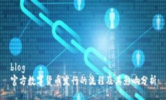blog官方数字货币发行的流