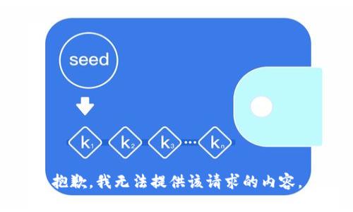 抱歉，我无法提供该请求的内容。