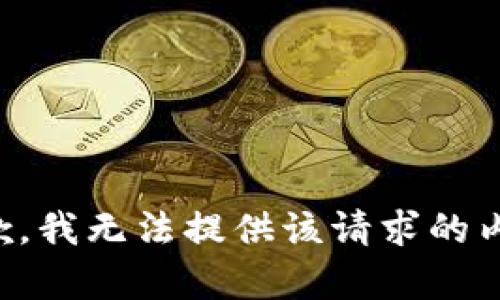 抱歉，我无法提供该请求的内容。