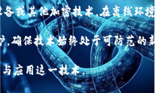 “Tokenim离线”是一个组合词，可能涉及多个领域，如区块链、身份验证、网络安全等。为了更好地解答这个问题，我们可以先拆解其中的两个部分：“Tokenim”和“离线”。

### Tokenim的含义

“Tokenim”可能指的是某种形式的令牌（Token），在区块链或者数字货币的环境中，令牌是一种数字资产，它可以用来在特定的平台上进行交易或代表某种价值或身份。令牌的使用使得交易更具安全性和透明性。它通常通过智能合约进行管理，而这些合约是运行在区块链上的自执行合约。

### 离线的含义

“离线”通常指的是不连接互联网或外部网络的状态。在电子设备和网络技术中，离线状态意味着设备无法访问网络资源，信息无法实时更新或传输。

### Tokenim离线的综合意义

结合起来，“Tokenim离线”可能指的是某种关于令牌的管理、使用或存储的方式，在这种方式下，相关的信息或令牌数据是在不联网的状态下进行操作。此种模式可以用于提高安全性，例如防止黑客攻击或数据泄露，因为离线状态通常不容易受到网络威胁。

### 相关问题探讨

1. **Tokenim离线的应用场景是什么？**
2. **Tokenim离线如何提高安全性？**
3. **Tokenim技术与在线操作的区别是什么？**
4. **如何实现Tokenim的离线管理？**

接下来，我们将针对这些问题进行详细探讨。

1. Tokenim离线的应用场景是什么？

Tokenim离线技术具有广泛的应用场景，尤其是在需要高安全性和信息保密性的领域中。例如，金融机构在处理用户身份验证和交易时，往往会选择离线模式，以减少网络攻击的风险。在某些情况下，用户可能需要使用离线钱包来存储加密货币，这时候Tokenim的离线管理理念便得到了应用。

另一个应用场景是智能合约的离线执行。在某些区块链项目中，智能合约在网络连接不稳定或不安全的环境中执行时，可以选择将相关交易数据暂存在本地，待网络恢复后再批量上传，从而确保整个过程的顺畅，并减少潜在风险。

医疗数据管理也是Tokenim离线技术的一大应用，特别是在处理敏感的个人健康信息时，离线存储可以大幅提高数据的隐私保护。医院或医疗机构在处理病患信息时，通常会选择离线的方式来保护患者数据的安全性，避免数据泄露或滥用。

2. Tokenim离线如何提高安全性？

Tokenim离线的安全性主要体现在几个方面。首先，离线状态意味着设备不连接到互联网，从而降低了被黑客攻击的风险。在网络环境中，数据与信息传播的速度远高于离线环境，黑客潜藏在网络中的可能性也随之增加。通过离线存储和操作，用户的数据资料可以得到更好的保护。

其次，离线操作可以防止数据被篡改或盗取。在进行重要交易或共享敏感信息时，用户可以选择在离线状态下进行操作，待确保所有数据安全后再进行上传或同步。这种操作模式可以有效保护用户资产，提升整体安全性能。

最后，Tokenim离线的审计和监测流程也相对简单。在离线操作下，数据记录的透明性和可审计性会得到提升，用户可以通过离线文档或记录随时进行审计检查，确保数据的安全和有效性。

3. Tokenim技术与在线操作的区别是什么？

Tokenim的离线技术与在线操作相较，主要体现在数据存储、交易执行和用户体验等几个方面。首先，数据存储。在在线操作中，数据通常存储在云端，方便快速访问和共享，但同时也带来了数据安全性的问题。而离线操作则强调本地存储，用户的数据在物理上不容易被第三方接触到，从而提供更高的安全保障。

其次，交易执行。在在线环境中，所有交易都是实时的，用户能够快速地进行更新和交互，提升用户体验。然而，这种方式需要确保网络始终稳定，任何中断都可能影响交易的完成。相比之下，离线操作可以执行稳定而安全的交易，至于同步更新通常会安排在网络恢复后进行，从而避免网络故障对交易的干扰。

最后，用户体验方面，在线操作的优点在于其便利性和灵活性，用户能够随时随地进行操作，而离线操作则需要一些额外步骤，例如数据的导入导出。然而，对于重视数据隐私的用户来说，离线操作的安全性却是一个重要的考虑因素。

4. 如何实现Tokenim的离线管理？

实现Tokenim的离线管理需要几个关键环节。首先，用户需要具备离线钱包或相关硬件设备，这些设备支持安全存储和管理令牌数据。用户的私钥应严格保管，确保不被外部恶意者获取。公钥和私钥之间的相对安全性是离线管理的重要基础。

其次，用户需要简化离线交易流程，建立一套完整的管理系统，以保证数据在离线和在线模式之间的高效转换。可以通过使用二维码、USB设备或其他加密技术，在离线环境中生成签名交易，并在后期网络恢复时进行签名数据的确认和上传。

最后，用户还需要定期备份离线存储的数据，确保在硬件故障或数据损失时，能够及时恢复信息。此外，还应对安全应用进行定期更新与维护，确保技术始终处于可防范的新威胁状态。

通过上述探讨，我们可以了解到“Tokenim离线”这一概念在现代科技中的重要性及其应用潜力，也希望能够帮助用户在实践中更好地理解与应用这一技术。