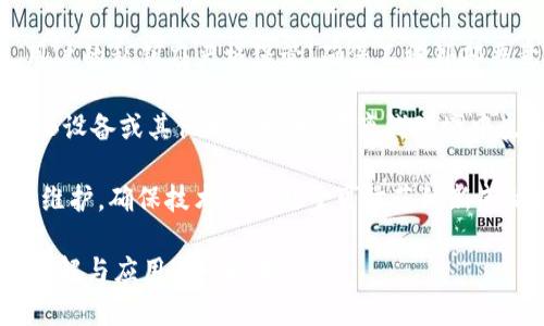 “Tokenim离线”是一个组合词，可能涉及多个领域，如区块链、身份验证、网络安全等。为了更好地解答这个问题，我们可以先拆解其中的两个部分：“Tokenim”和“离线”。

### Tokenim的含义

“Tokenim”可能指的是某种形式的令牌（Token），在区块链或者数字货币的环境中，令牌是一种数字资产，它可以用来在特定的平台上进行交易或代表某种价值或身份。令牌的使用使得交易更具安全性和透明性。它通常通过智能合约进行管理，而这些合约是运行在区块链上的自执行合约。

### 离线的含义

“离线”通常指的是不连接互联网或外部网络的状态。在电子设备和网络技术中，离线状态意味着设备无法访问网络资源，信息无法实时更新或传输。

### Tokenim离线的综合意义

结合起来，“Tokenim离线”可能指的是某种关于令牌的管理、使用或存储的方式，在这种方式下，相关的信息或令牌数据是在不联网的状态下进行操作。此种模式可以用于提高安全性，例如防止黑客攻击或数据泄露，因为离线状态通常不容易受到网络威胁。

### 相关问题探讨

1. **Tokenim离线的应用场景是什么？**
2. **Tokenim离线如何提高安全性？**
3. **Tokenim技术与在线操作的区别是什么？**
4. **如何实现Tokenim的离线管理？**

接下来，我们将针对这些问题进行详细探讨。

1. Tokenim离线的应用场景是什么？

Tokenim离线技术具有广泛的应用场景，尤其是在需要高安全性和信息保密性的领域中。例如，金融机构在处理用户身份验证和交易时，往往会选择离线模式，以减少网络攻击的风险。在某些情况下，用户可能需要使用离线钱包来存储加密货币，这时候Tokenim的离线管理理念便得到了应用。

另一个应用场景是智能合约的离线执行。在某些区块链项目中，智能合约在网络连接不稳定或不安全的环境中执行时，可以选择将相关交易数据暂存在本地，待网络恢复后再批量上传，从而确保整个过程的顺畅，并减少潜在风险。

医疗数据管理也是Tokenim离线技术的一大应用，特别是在处理敏感的个人健康信息时，离线存储可以大幅提高数据的隐私保护。医院或医疗机构在处理病患信息时，通常会选择离线的方式来保护患者数据的安全性，避免数据泄露或滥用。

2. Tokenim离线如何提高安全性？

Tokenim离线的安全性主要体现在几个方面。首先，离线状态意味着设备不连接到互联网，从而降低了被黑客攻击的风险。在网络环境中，数据与信息传播的速度远高于离线环境，黑客潜藏在网络中的可能性也随之增加。通过离线存储和操作，用户的数据资料可以得到更好的保护。

其次，离线操作可以防止数据被篡改或盗取。在进行重要交易或共享敏感信息时，用户可以选择在离线状态下进行操作，待确保所有数据安全后再进行上传或同步。这种操作模式可以有效保护用户资产，提升整体安全性能。

最后，Tokenim离线的审计和监测流程也相对简单。在离线操作下，数据记录的透明性和可审计性会得到提升，用户可以通过离线文档或记录随时进行审计检查，确保数据的安全和有效性。

3. Tokenim技术与在线操作的区别是什么？

Tokenim的离线技术与在线操作相较，主要体现在数据存储、交易执行和用户体验等几个方面。首先，数据存储。在在线操作中，数据通常存储在云端，方便快速访问和共享，但同时也带来了数据安全性的问题。而离线操作则强调本地存储，用户的数据在物理上不容易被第三方接触到，从而提供更高的安全保障。

其次，交易执行。在在线环境中，所有交易都是实时的，用户能够快速地进行更新和交互，提升用户体验。然而，这种方式需要确保网络始终稳定，任何中断都可能影响交易的完成。相比之下，离线操作可以执行稳定而安全的交易，至于同步更新通常会安排在网络恢复后进行，从而避免网络故障对交易的干扰。

最后，用户体验方面，在线操作的优点在于其便利性和灵活性，用户能够随时随地进行操作，而离线操作则需要一些额外步骤，例如数据的导入导出。然而，对于重视数据隐私的用户来说，离线操作的安全性却是一个重要的考虑因素。

4. 如何实现Tokenim的离线管理？

实现Tokenim的离线管理需要几个关键环节。首先，用户需要具备离线钱包或相关硬件设备，这些设备支持安全存储和管理令牌数据。用户的私钥应严格保管，确保不被外部恶意者获取。公钥和私钥之间的相对安全性是离线管理的重要基础。

其次，用户需要简化离线交易流程，建立一套完整的管理系统，以保证数据在离线和在线模式之间的高效转换。可以通过使用二维码、USB设备或其他加密技术，在离线环境中生成签名交易，并在后期网络恢复时进行签名数据的确认和上传。

最后，用户还需要定期备份离线存储的数据，确保在硬件故障或数据损失时，能够及时恢复信息。此外，还应对安全应用进行定期更新与维护，确保技术始终处于可防范的新威胁状态。

通过上述探讨，我们可以了解到“Tokenim离线”这一概念在现代科技中的重要性及其应用潜力，也希望能够帮助用户在实践中更好地理解与应用这一技术。