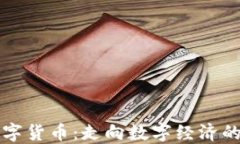 周小川数字货币：走向数