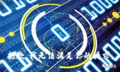 抱歉，我无法满足你的请
