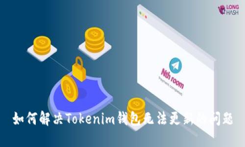如何解决Tokenim钱包无法更新的问题