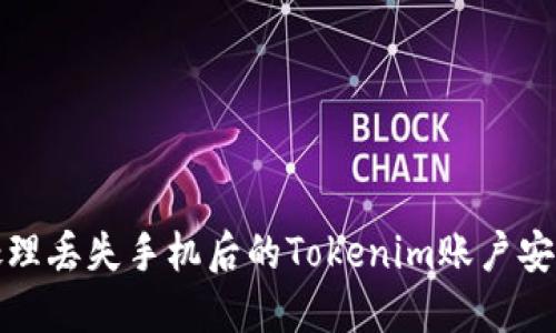 如何处理丢失手机后的Tokenim账户安全问题