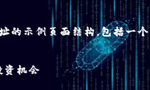 当然可以！下面是一个关于数字货币的网址的示例页面结构，包括一个、相关的关键词以及详细介绍和问题解答。


2023年数字货币趋势分析：未来发展与投资机会