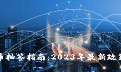 北京数字货币抽签指南：2023年最新政策与操作步骤