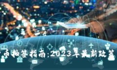 北京数字货币抽签指南：