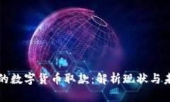 棋牌中的数字货币取款：