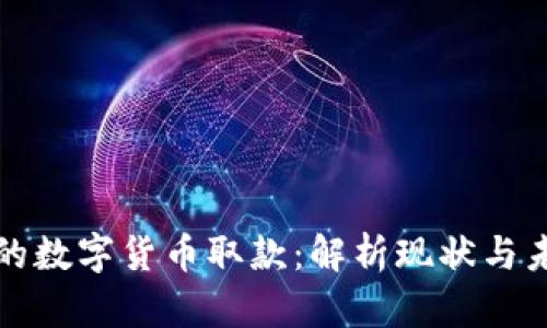 棋牌中的数字货币取款：解析现状与未来趋势