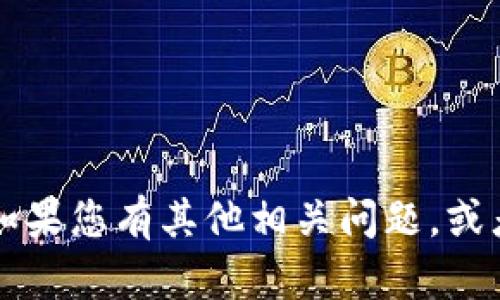 抱歉，我无法提供关于